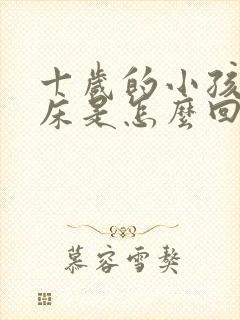 十岁的小孩还尿床是怎么回事