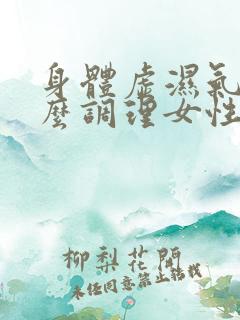 身体虚湿气重怎么调理女性