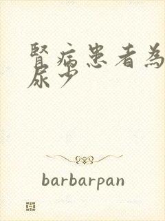 肾病患者为什么尿少