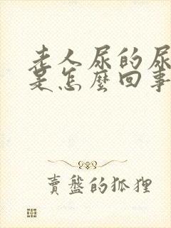 老人尿的尿腥臭是怎么回事