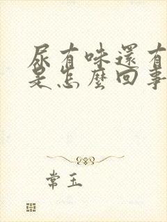 尿有味还有泡沫是怎么回事