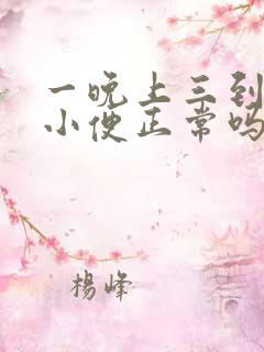 一晚上三到四次小便正常吗