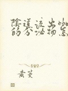 阴道流出咖啡色的分泌物怎么回事