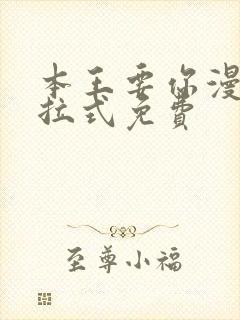 本王要你漫画下拉式免费