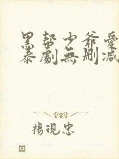 黑帮少爷爱上我泰剧无删减