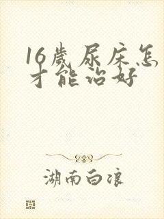 16岁尿床怎么才能治好