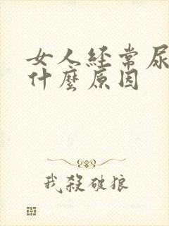 女人经常尿漏是什么原因