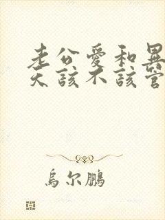 老公爱和异性聊天该不该管