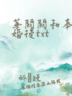 华阙阙和奉子成婚后txt