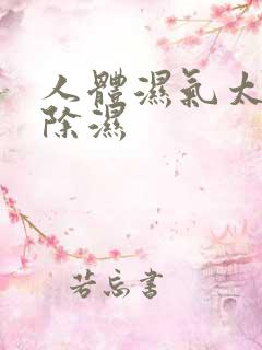 人体湿气太重怎除湿