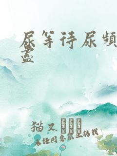 尿等待尿频尿不尽