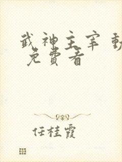 武神主宰 动漫 免费看