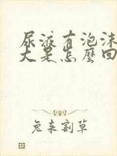 尿液有泡沫味道大是怎么回事