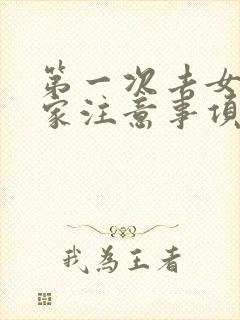 第一次去女朋友家注意事项