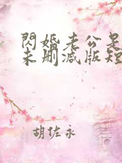 闪婚老公是总裁未删减版短剧