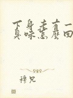 下身老有一股腥臭味怎么回事