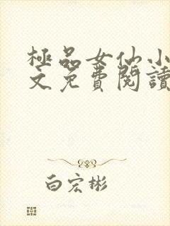 极品女仙小说全文免费阅读