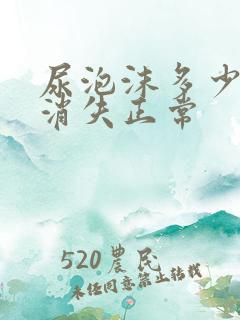 尿泡沫多少分钟消失正常