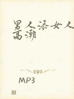 男人添女人阴蒂高潮