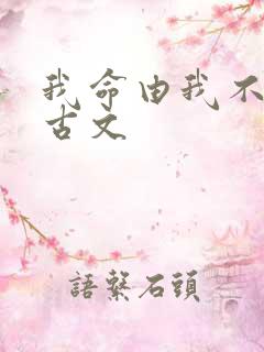 我命由我不由天古文