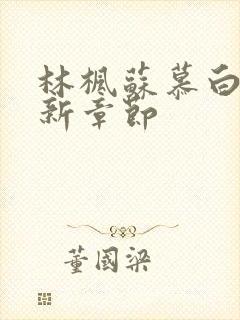 林枫苏慕白宗最新章节