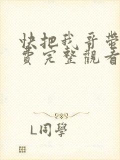快把我哥带走免费完整观看