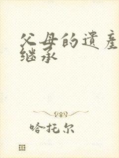 父母的遗产怎么继承