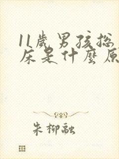 11岁男孩总尿床是什么原因造成的