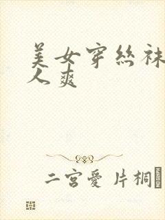 美女穿丝袜被男人爽