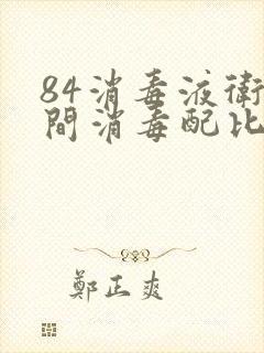 84消毒液卫生间消毒配比浓度表