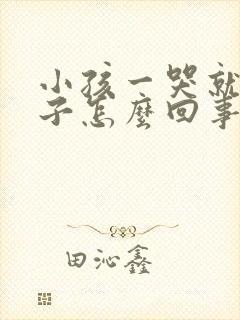 小孩一哭就尿裤子怎么回事