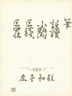 区区小说笔趣阁在线阅读