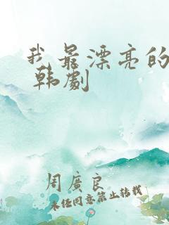 我最漂亮的时候 韩剧