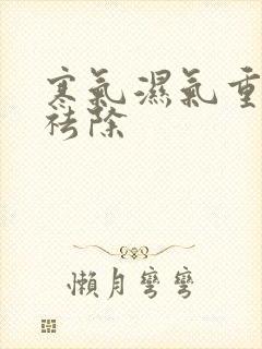 寒气湿气重怎样祛除