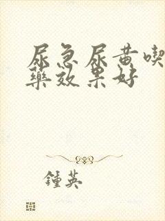 尿急尿黄吃什么药效果好