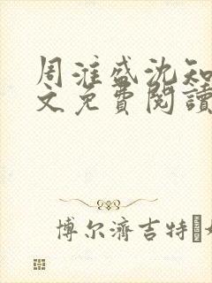 周淮盛沈知慎全文免费阅读