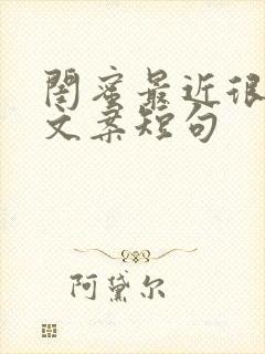 闺蜜最近很火的文案短句