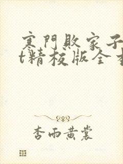 寒门败家子txt精校版全本下载