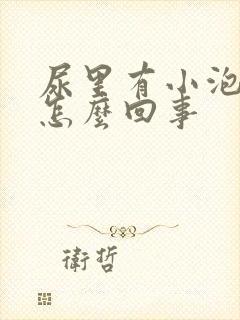 尿里有小泡泡是怎么回事