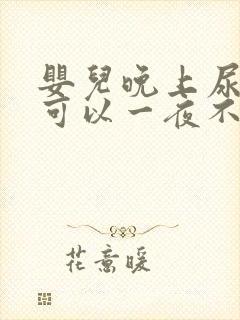 婴儿晚上尿不湿可以一夜不换吗