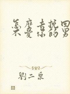 怎么去挽回一个不爱你的男人