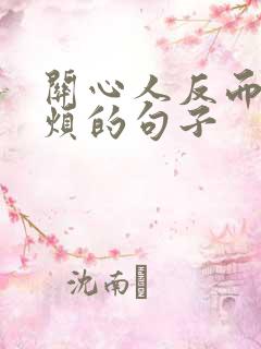 关心人反而遭人烦的句子