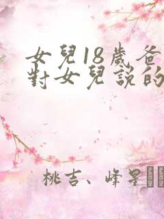 女儿18岁爸爸对女儿说的话