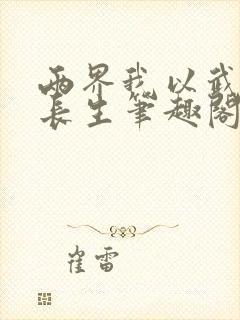 两界我以武道问长生笔趣阁