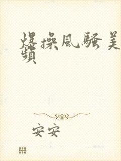 爆操风骚美女视频