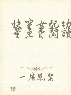 快穿女配功德无量免费阅读全文