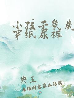 小孩子几岁不用穿纸尿裤