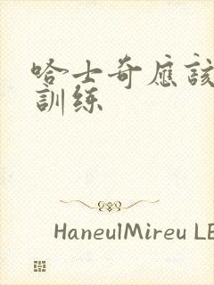 哈士奇应该怎么训练