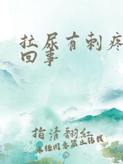 拉尿有刺疼怎么回事