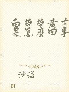 白带带黄有异味是怎么回事